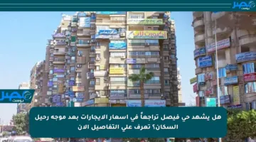 هل يشهد حي فيصل تراجعاً في أسعار الإيجارات بعد موجة رحيل السكان؟ تعرف على التفاصيل الآن